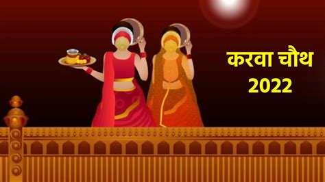 karva chauth kab hai 2022|karwa chauth 2022 date.